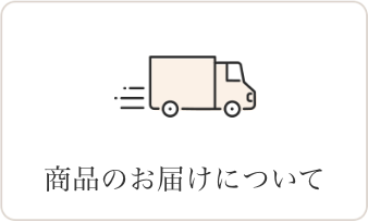 商品のお届けについて